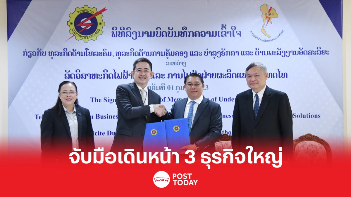 กฟผ. จับมือ รัฐวิสาหกิจไฟฟ้าลาว เดินหน้า 3 ธุรกิจใหญ่ เสริมแกร่งด้านพลังงาน กฟผ. จับมือ รัฐวิสาหกิจไฟฟ้าลาว เดินหน้า 3 ธุรกิจใหญ่ เสริมแกร่งด้านพลังงาน