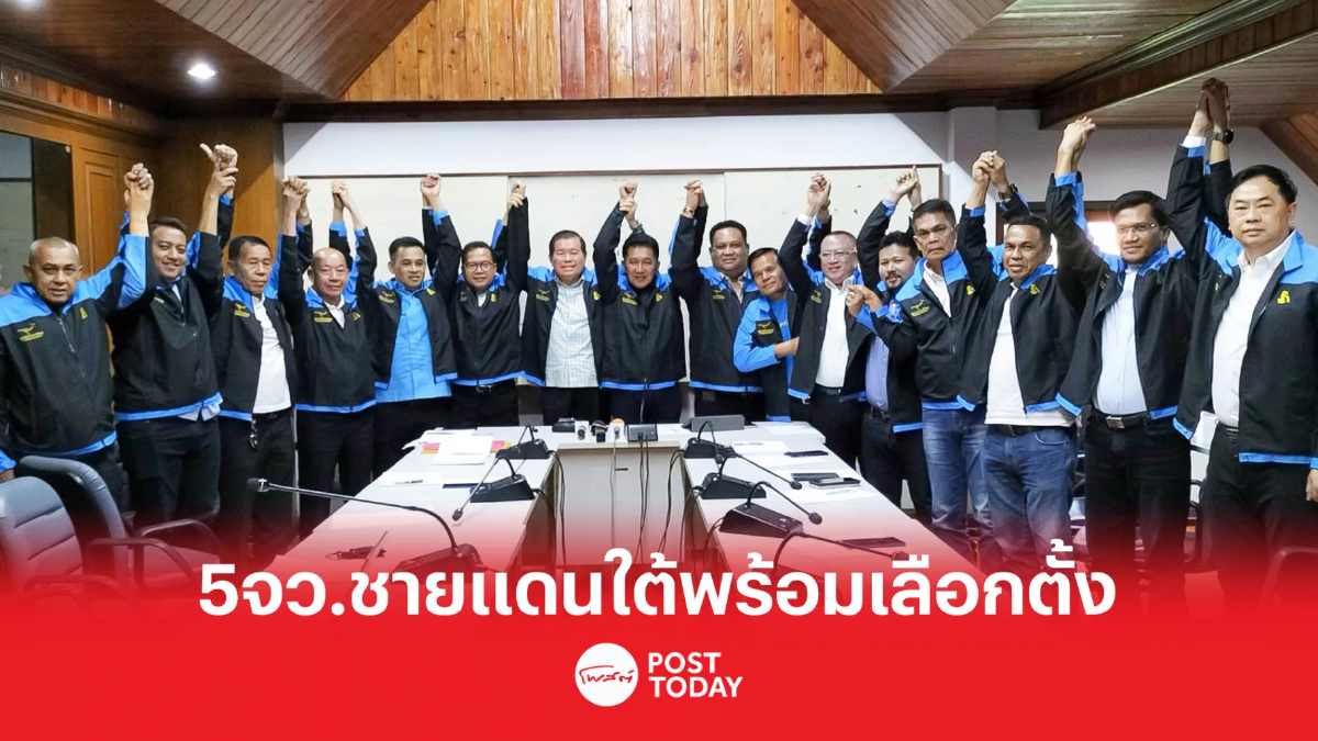 นิพนธ์ เผยผู้สมัคร5จว.ชายแดนใต้พร้อมเลือกตั้งชูจุรินทร์เป็นนายกฯ นิพนธ์ เผยผู้สมัคร5จว.ชายแดนใต้พร้อมเลือกตั้งชูจุรินทร์เป็นนายกฯ