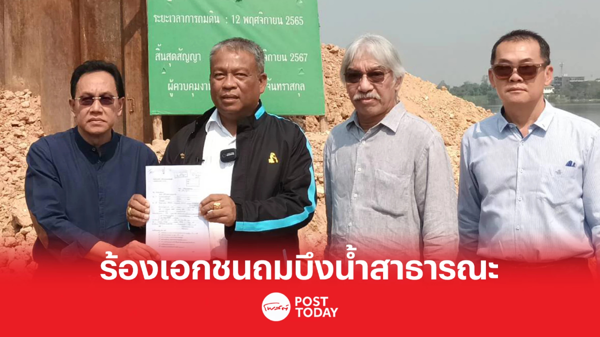 “วัชระ” ร้อง ผู้ว่าฯชัชชาติ เอกชนอ้างกรรมสิทธิ์ที่ดินถมบึงน้ำสาธารณะ “วัชระ” ร้อง ผู้ว่าฯชัชชาติ เอกชนอ้างกรรมสิทธิ์ที่ดินถมบึงน้ำสาธารณะ