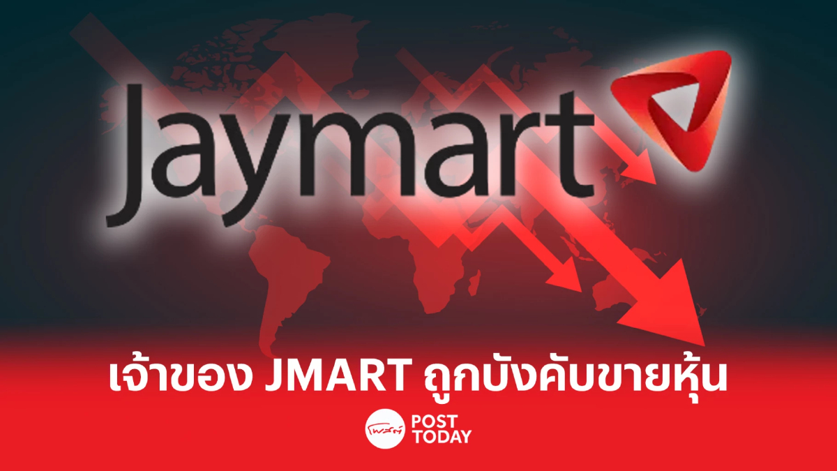 ผู้ถือหุ้น JMART เผย อดิศักดิ์ถูกบังคับขายหุ้น หลังราคาร่วงแรง ผู้ถือหุ้น JMART เผย อดิศักดิ์ถูกบังคับขายหุ้น หลังราคาร่วงแรง