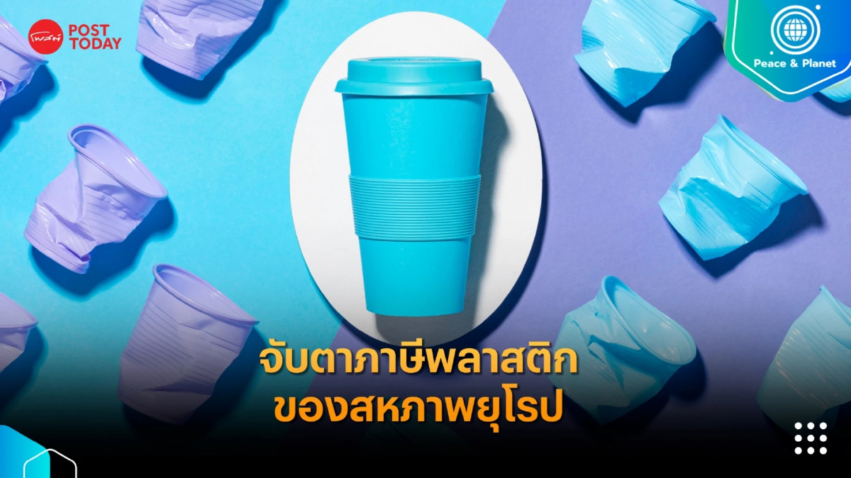 EU Green Deal จับตาภาษีพลาสติกของสหภาพยุโรป EU Green Deal จับตาภาษีพลาสติกของสหภาพยุโรป