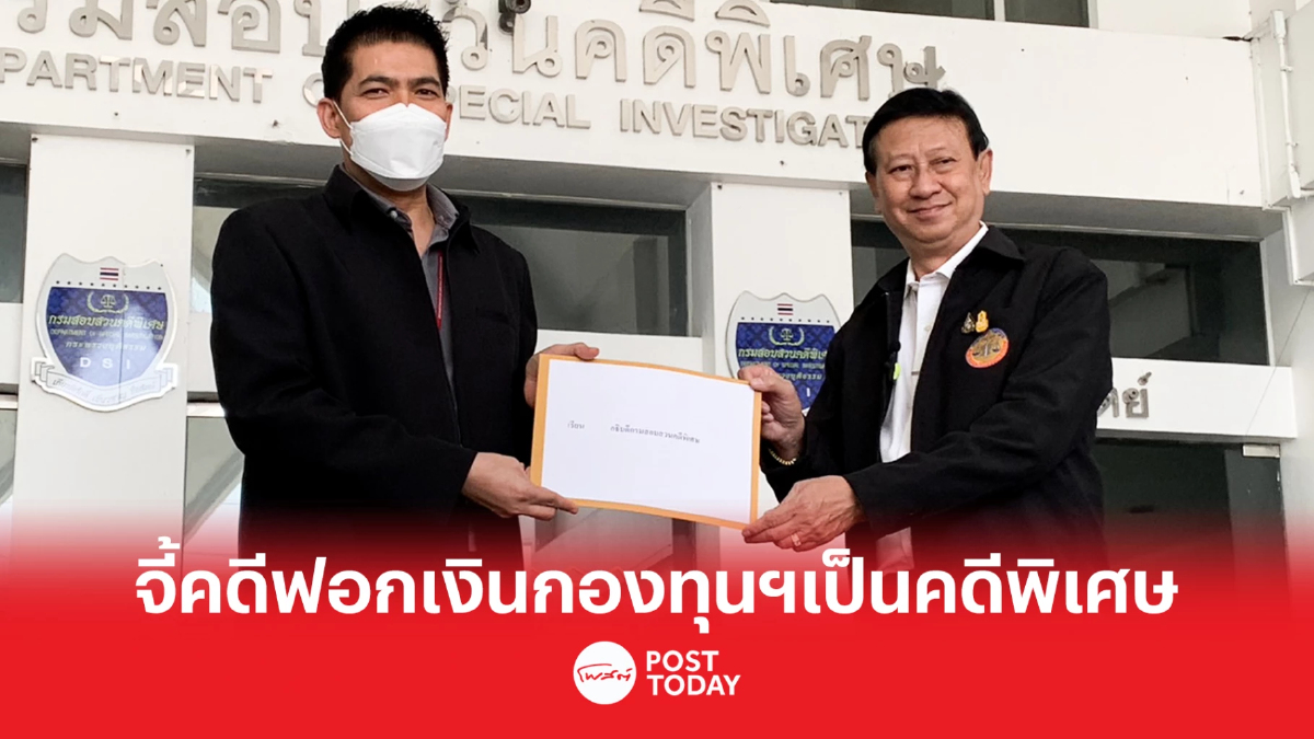 พนง.ท่าเรือเร่ง DSI นำคดีฟอกเงินกองทุนสำรองเลี้ยงชีพ 4 พันล้านเป็นคดีพิเศษ พนง.ท่าเรือเร่ง DSI นำคดีฟอกเงินกองทุนสำรองเลี้ยงชีพ 4 พันล้านเป็นคดีพิเศษ