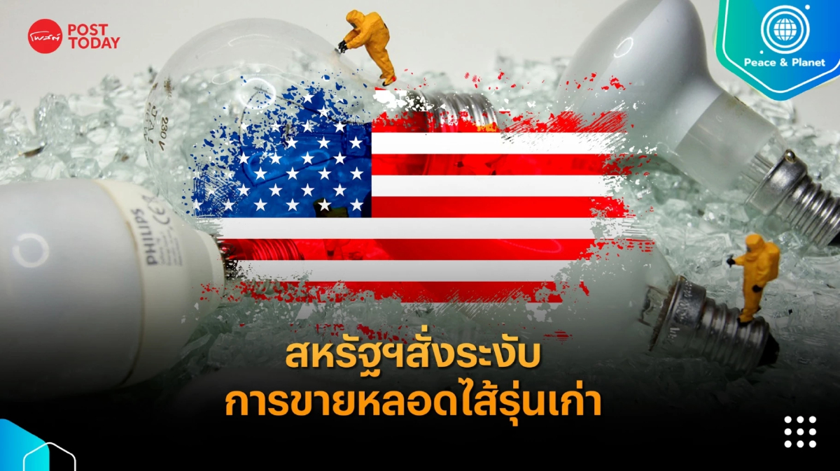 สหรัฐฯสั่งระงับขายหลอดไส้รุ่นเก่า เปลี่ยนใช้หลอดแอลอีดี 100% ภายในปี 2023 สหรัฐฯสั่งระงับขายหลอดไส้รุ่นเก่า เปลี่ยนใช้หลอดแอลอีดี 100% ภายในปี 2023