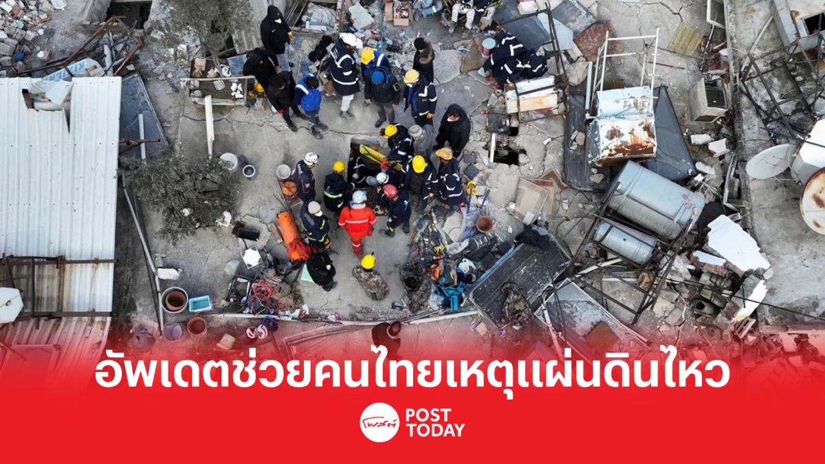 สถานเอกอัครราชทูต ณ กรุงอังการา สรุปสถานะการช่วยเหลือคนไทยเหตุแผ่นดินไหว สถานเอกอัครราชทูต ณ กรุงอังการา สรุปสถานะการช่วยเหลือคนไทยเหตุแผ่นดินไหว
