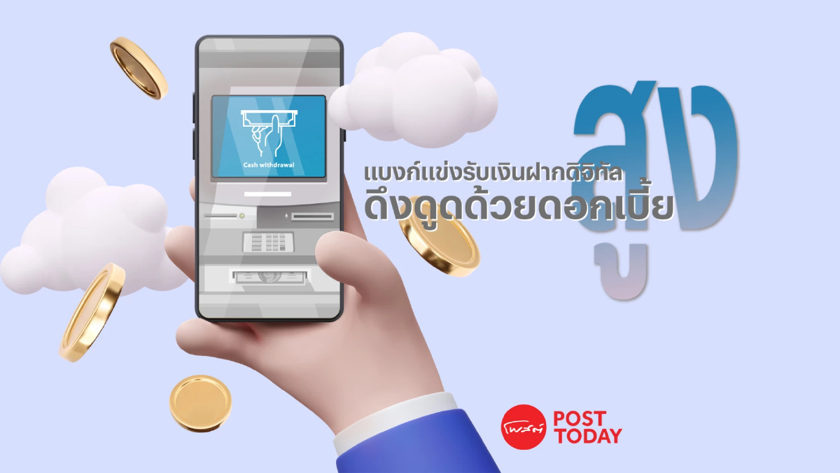 แบงก์แข่งเปิดรับบัญชีเงินฝากดิจิทัล ดึงดูดลูกค้าด้วยดอกเบี้ยสูง แบงก์แข่งเปิดรับบัญชีเงินฝากดิจิทัล ดึงดูดลูกค้าด้วยดอกเบี้ยสูง