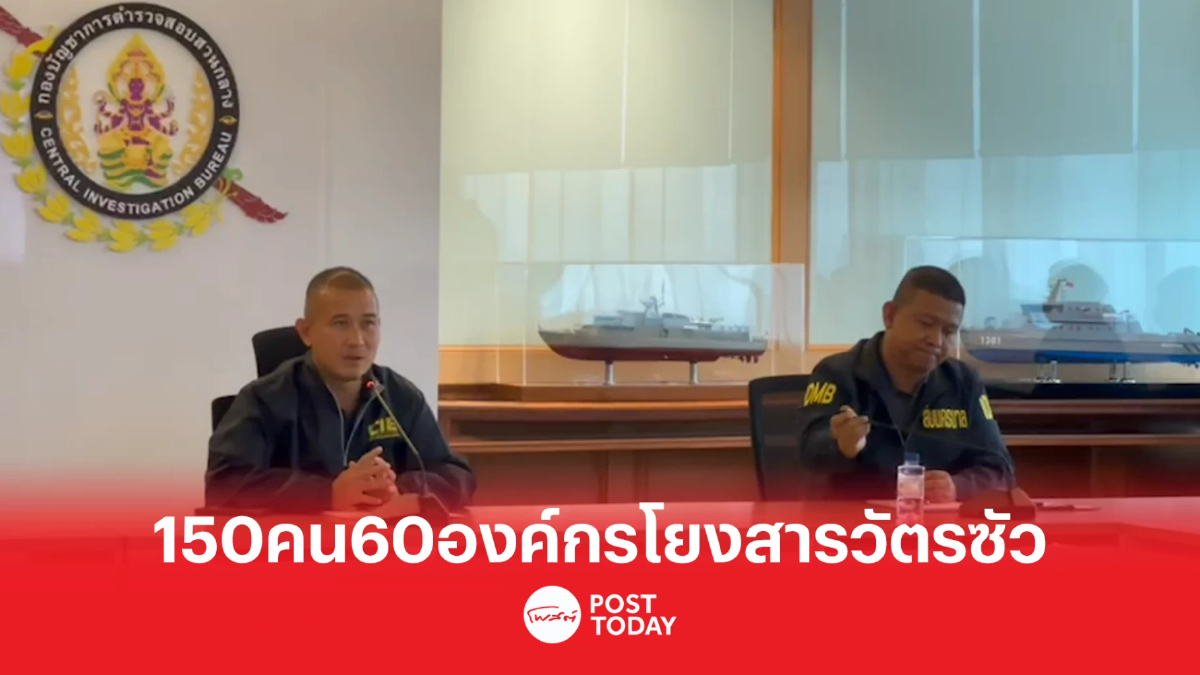 ตำรวจสอบสวนกลางพบกว่า150คน60องค์กรโยงสารวัตรซัว ตำรวจสอบสวนกลางพบกว่า150คน60องค์กรโยงสารวัตรซัว