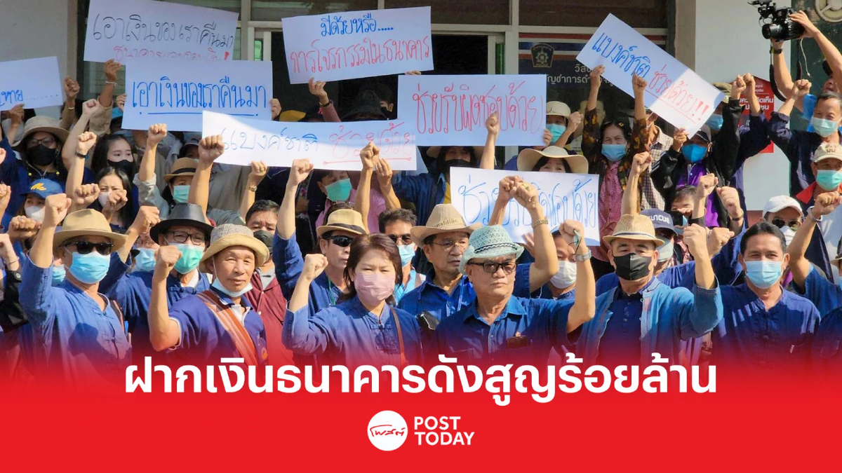 ชาวบ้านลุกฮือ ฝากเงิน 'ธนาคารชื่อดัง' สูญหาย 100 ล้าน ชาวบ้านลุกฮือ ฝากเงิน 'ธนาคารชื่อดัง' สูญหาย 100 ล้าน