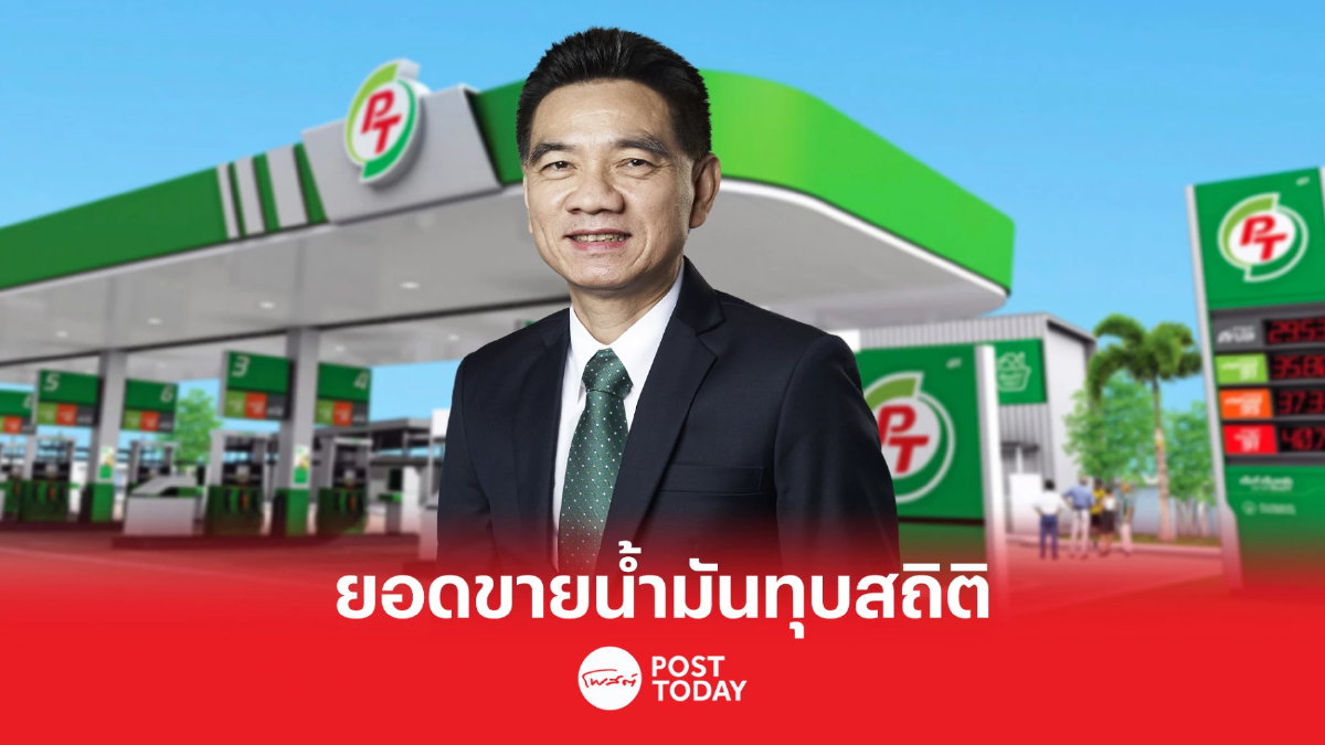 ยอดขายน้ำมัน PTG ทุบสถิติใหม่ ส่งรายได้พุ่งกว่า 1.79 แสนล้าน ยอดขายน้ำมัน PTG ทุบสถิติใหม่ ส่งรายได้พุ่งกว่า 1.79 แสนล้าน