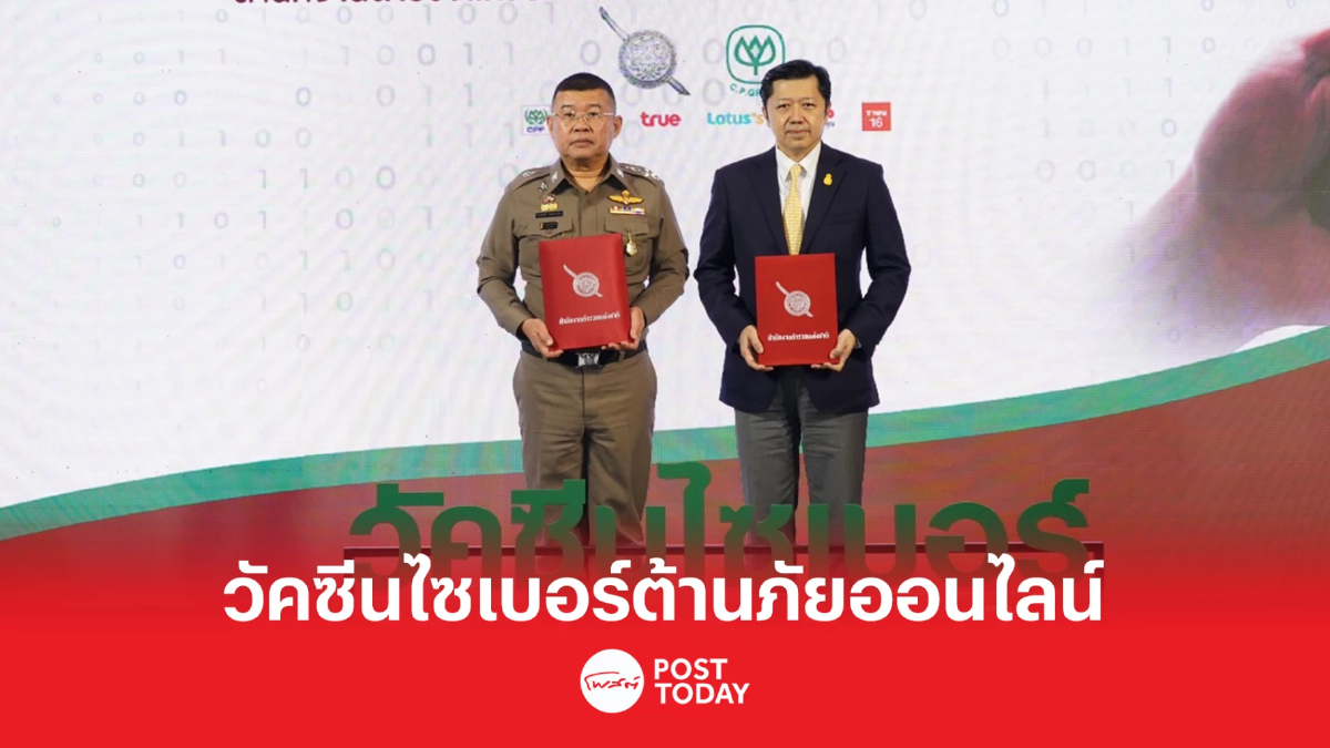 สตช. จับมือ ซีพี ส่ง"สื่อไซเบอร์วัคซีน" สร้างภูมิคุ้มกันภัยออนไลน์ สตช. จับมือ ซีพี ส่ง"สื่อไซเบอร์วัคซีน" สร้างภูมิคุ้มกันภัยออนไลน์