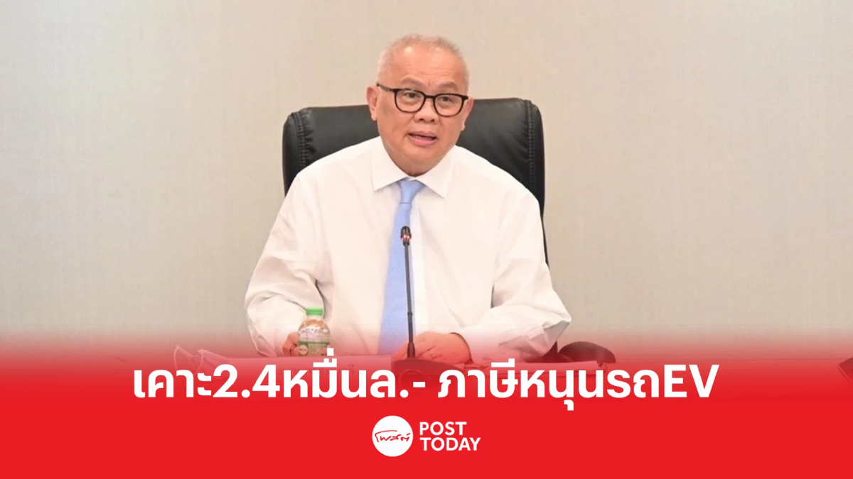 บอร์ด EV เคาะแพ็คเกจภาษี ส่งเสริมยานยนต์ไฟฟ้า 2.4 หมื่นล้าน บอร์ด EV เคาะแพ็คเกจภาษี ส่งเสริมยานยนต์ไฟฟ้า 2.4 หมื่นล้าน