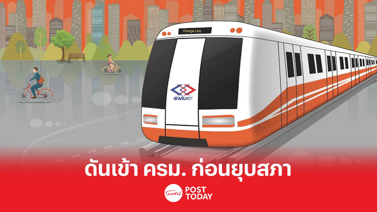 ดันโปรเจกต์ 7 แสนล้านเข้าครม. ก่อนยุบสภา ลุ้นประมูลสายสีส้ม ดันโปรเจกต์ 7 แสนล้านเข้าครม. ก่อนยุบสภา ลุ้นประมูลสายสีส้ม