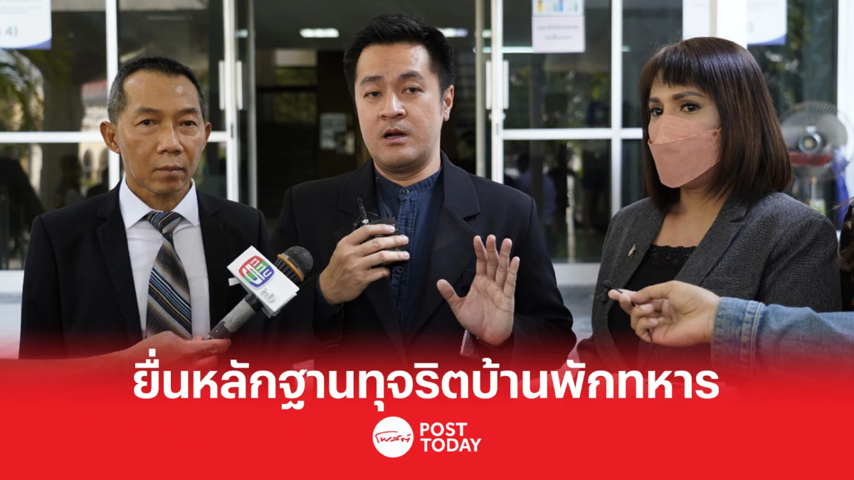 ปดิพัทธ์ ส.ส.ก้าวไกลยื่นหลักฐานทุจริตบ้านพักทหารโยงเหตุกราดยิงโคราชปี63 ปดิพัทธ์ ส.ส.ก้าวไกลยื่นหลักฐานทุจริตบ้านพักทหารโยงเหตุกราดยิงโคราชปี63