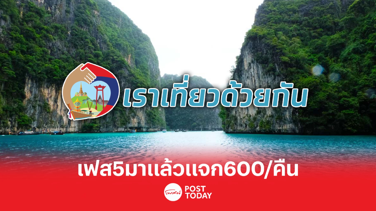 'เราเที่ยวด้วยกัน'เฟส5มาแล้วแจกบัตรกำนัลดิจิทัล600ต่อคืน 'เราเที่ยวด้วยกัน'เฟส5มาแล้วแจกบัตรกำนัลดิจิทัล600ต่อคืน