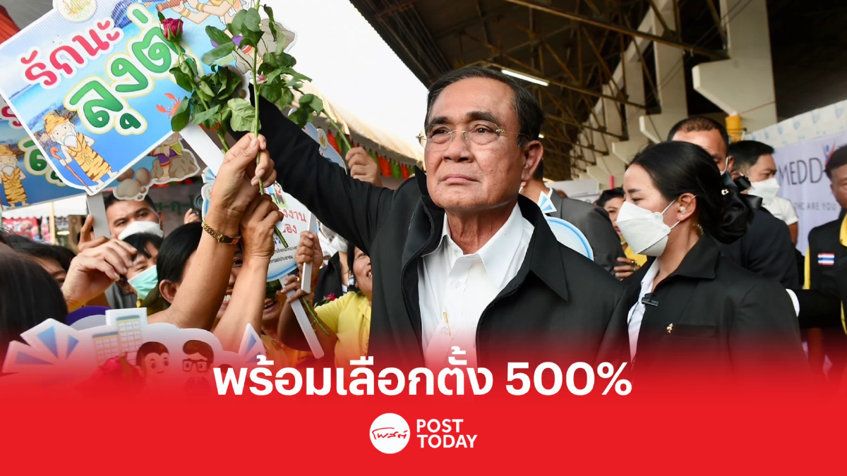 ประยุทธ์ พร้อมเลือกตั้ง 500% อุบใช้วันธงชัย 15มี.ค. ฤกษ์ยุบสภา ประยุทธ์ พร้อมเลือกตั้ง 500% อุบใช้วันธงชัย 15มี.ค. ฤกษ์ยุบสภา