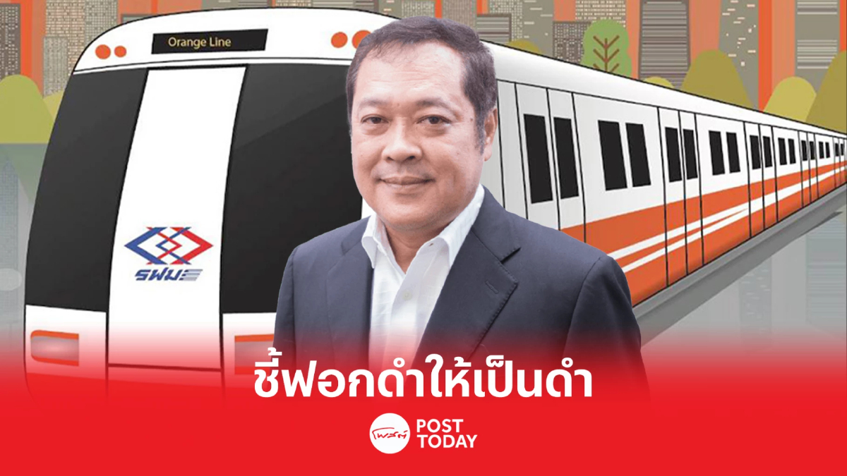 ยกคำพิพากษาศาลปกครอง ชี้ ศักดิ์สยาม แจงกรณีรถไฟฟ้าสีส้ม “ฟอกดำให้เป็นดำ” ยกคำพิพากษาศาลปกครอง ชี้ ศักดิ์สยาม แจงกรณีรถไฟฟ้าสีส้ม “ฟอกดำให้เป็นดำ”