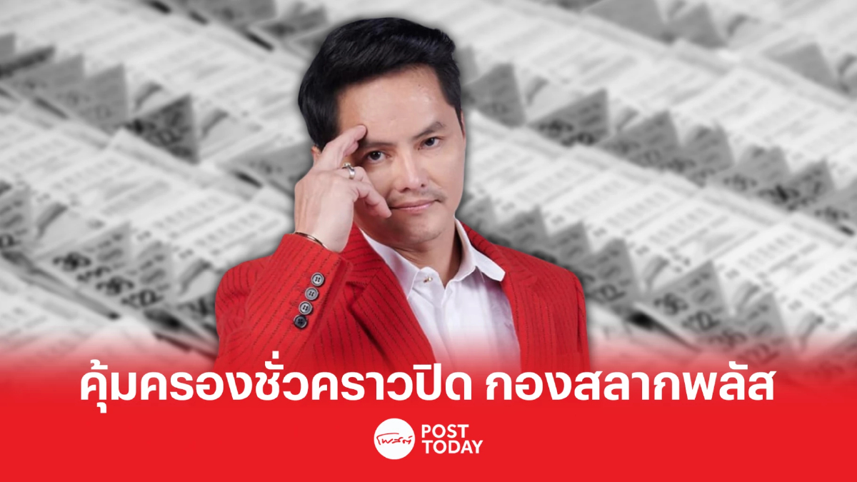 ศาลสั่งคุ้มครองชั่วคราวปิดแพลตฟอร์ม ‘กองสลากพลัส’ ศาลสั่งคุ้มครองชั่วคราวปิดแพลตฟอร์ม ‘กองสลากพลัส’