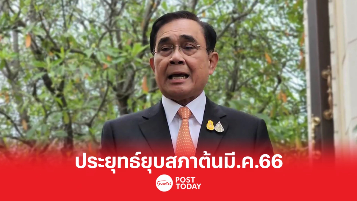 ด่วน 'ประยุทธ์'ประกาศยุบสภาต้นมี.ค.-เลือกตั้ง7พ.ค.66 ด่วน 'ประยุทธ์'ประกาศยุบสภาต้นมี.ค.-เลือกตั้ง7พ.ค.66