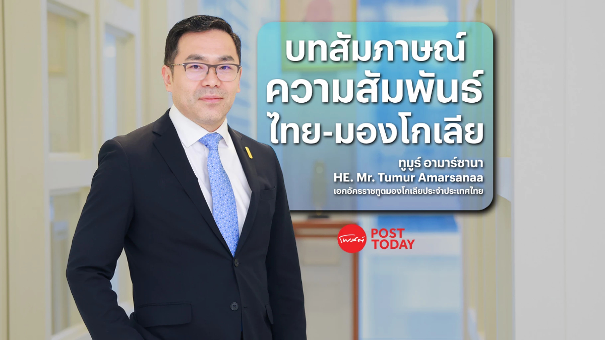 ทูตมองโกเลียเร่งเดินหน้ากระชับความสัมพันธ์กับไทยทุกมิติ ทูตมองโกเลียเร่งเดินหน้ากระชับความสัมพันธ์กับไทยทุกมิติ
