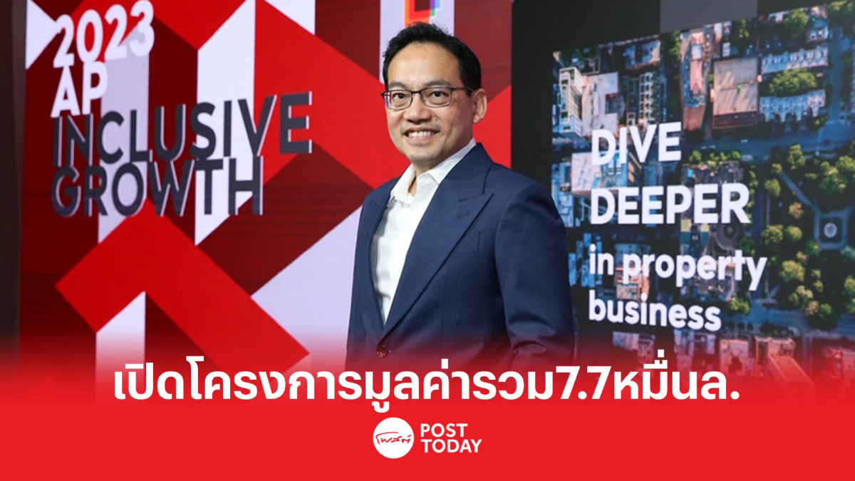 AP เชื่อมั่นอสังหาฯโตต่อ ลุยเปิดตัว 22 โครงการใหม่ มูลค่ารวม 77,000 ล้านบาท AP เชื่อมั่นอสังหาฯโตต่อ ลุยเปิดตัว 22 โครงการใหม่ มูลค่ารวม 77,000 ล้านบาท