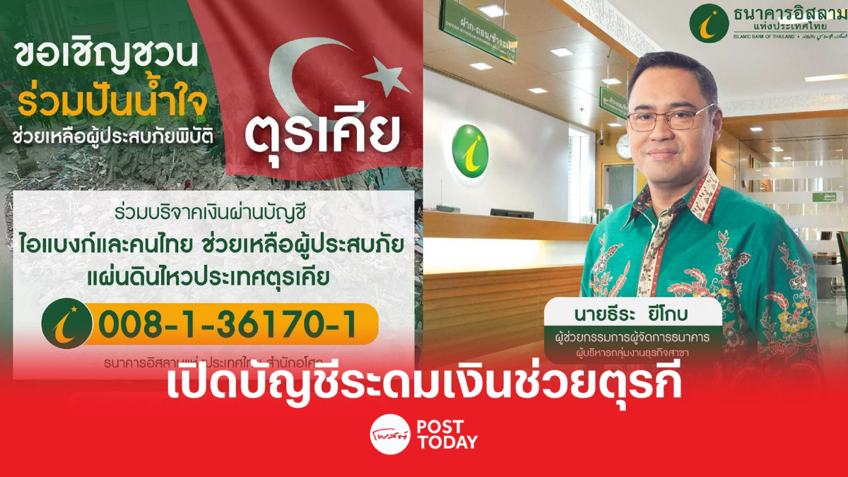 "ไอแบงก์" เปิดบัญชีเงินฝาก รับบริจาคช่วยเหลือผู้ประสบภัยพิบัติในตุรเคีย "ไอแบงก์" เปิดบัญชีเงินฝาก รับบริจาคช่วยเหลือผู้ประสบภัยพิบัติในตุรเคีย