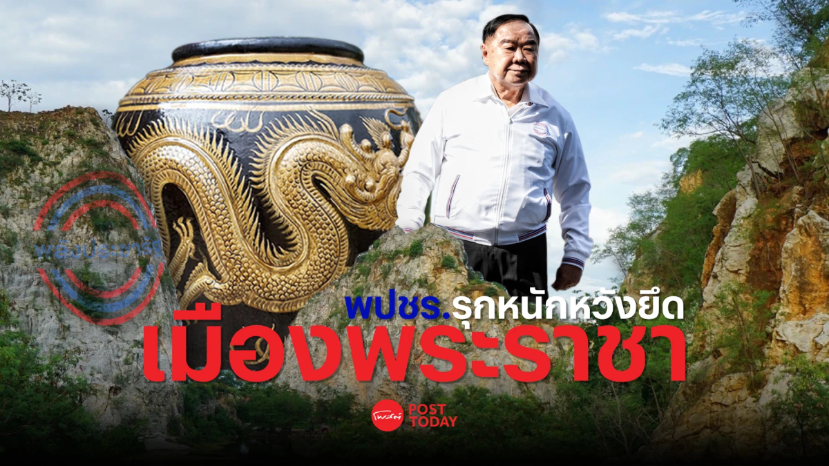 โพสต์ทูเดย์ เกาะติดเลือกตั้ง66 : ราชบุรี พปชร.รุกหนักหวังยึดเมืองพระราชา โพสต์ทูเดย์ เกาะติดเลือกตั้ง66 : ราชบุรี พปชร.รุกหนักหวังยึดเมืองพระราชา