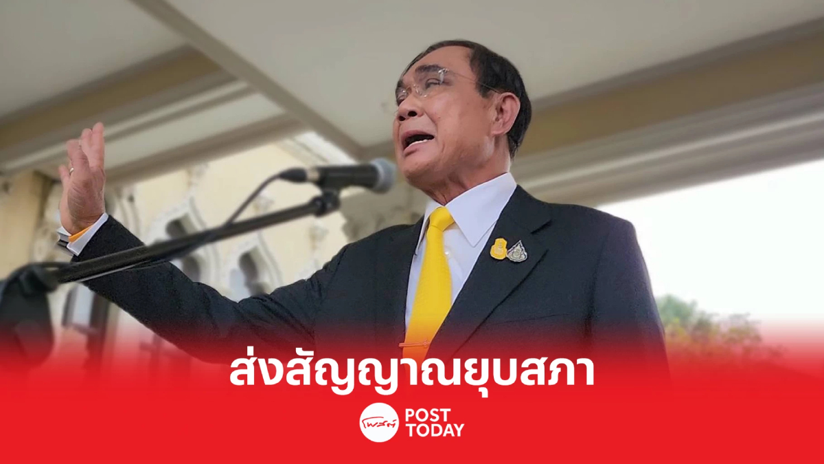 ประยุทธ์ อารมณ์ดี ส่งสัญญาณยุบสภาให้เวลาส.ส.ย้ายพรรค ประยุทธ์ อารมณ์ดี ส่งสัญญาณยุบสภาให้เวลาส.ส.ย้ายพรรค