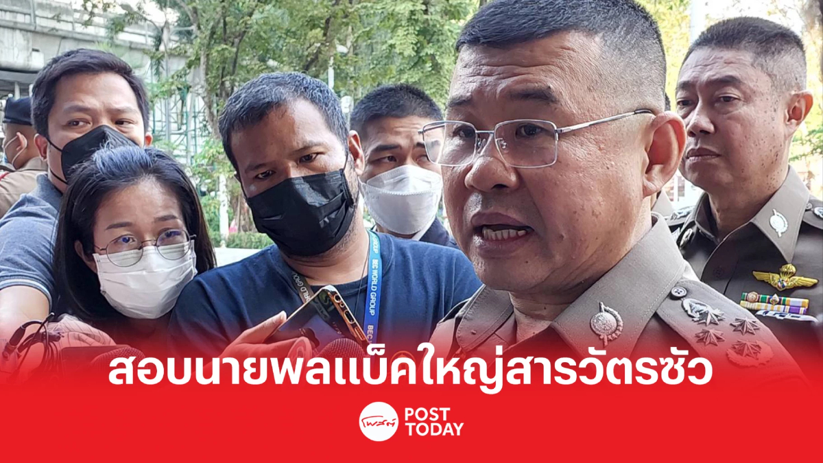 ผบ.ตร.สั่ง ผบช.ก.สอบเส้นทางเงินเครือข่าย'สารวัตรซัว' ผบ.ตร.สั่ง ผบช.ก.สอบเส้นทางเงินเครือข่าย'สารวัตรซัว'