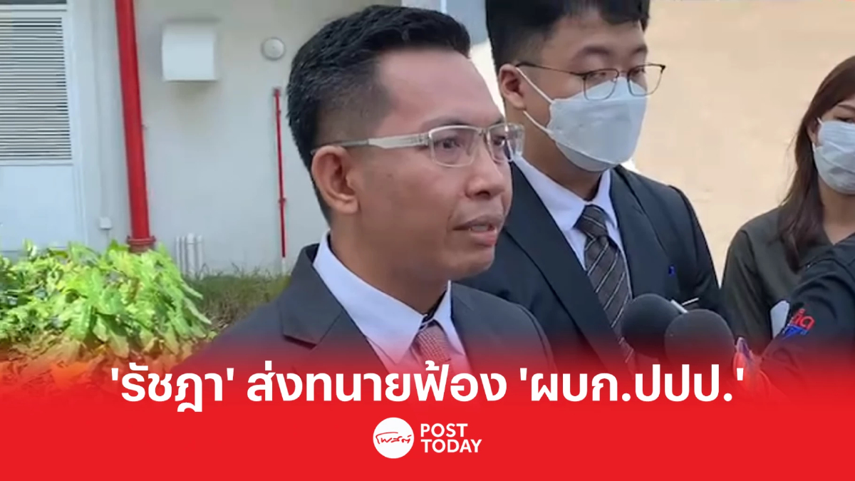'รัชฎา'ส่งทนายฟ้อง'ผู้การ ปปป.'บุกจับคดีเรียกสินบนมิชอบ 'รัชฎา'ส่งทนายฟ้อง'ผู้การ ปปป.'บุกจับคดีเรียกสินบนมิชอบ