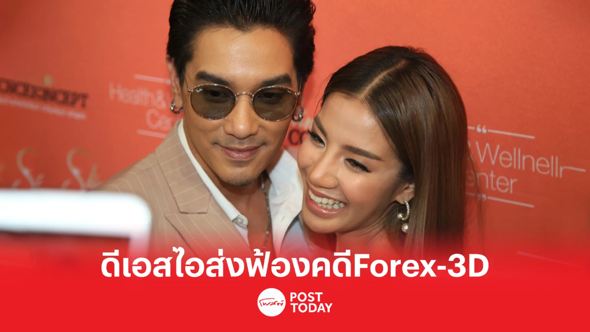 ดีเอสไอ ส่งฟ้อง ดีเจแมน-ใบเตย ฉ้อโกง Forex-3D อัยการนัดฟังคำสั่ง16มี.ค.66 ดีเอสไอ ส่งฟ้อง ดีเจแมน-ใบเตย ฉ้อโกง Forex-3D อัยการนัดฟังคำสั่ง16มี.ค.66
