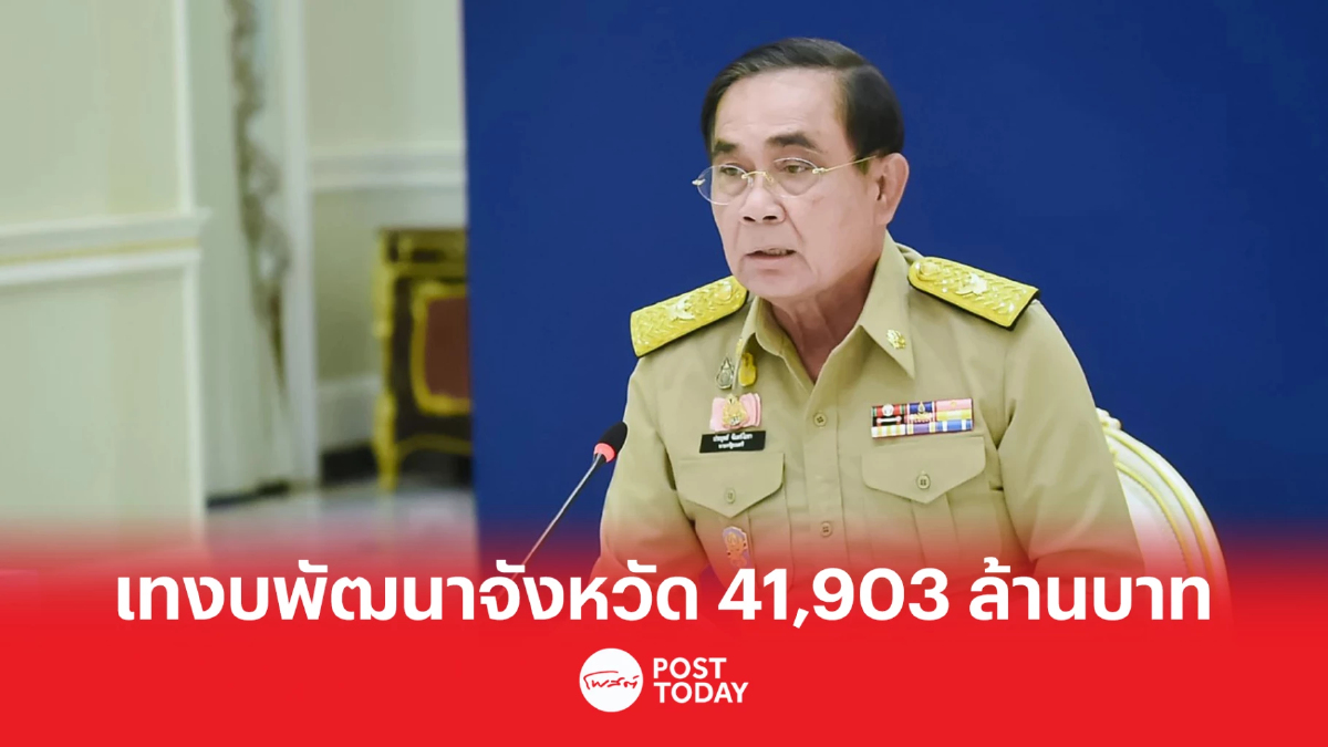 'ประยุทธ์' เคาะแผนพัฒนาจังหวัด1,747 โครงการ เทงบกว่า 41,903 ล้าน 'ประยุทธ์' เคาะแผนพัฒนาจังหวัด1,747 โครงการ เทงบกว่า 41,903 ล้าน