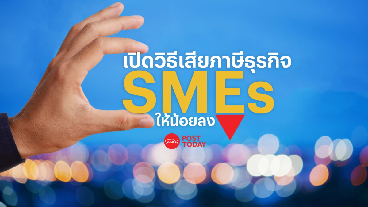 เปิดวิธีการเสียภาษีในธุรกิจ SMEs ให้น้อยลง เปิดวิธีการเสียภาษีในธุรกิจ SMEs ให้น้อยลง