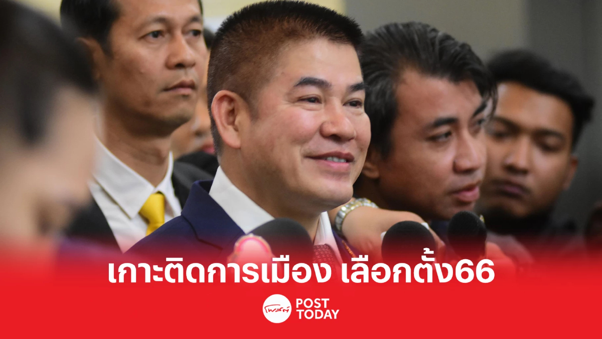 เกาะติดการเมือง เลือกตั้ง66 ธรรมนัสกลับพปชร. เด็กสมศักดิ์ย้ายออก เกาะติดการเมือง เลือกตั้ง66 ธรรมนัสกลับพปชร. เด็กสมศักดิ์ย้ายออก