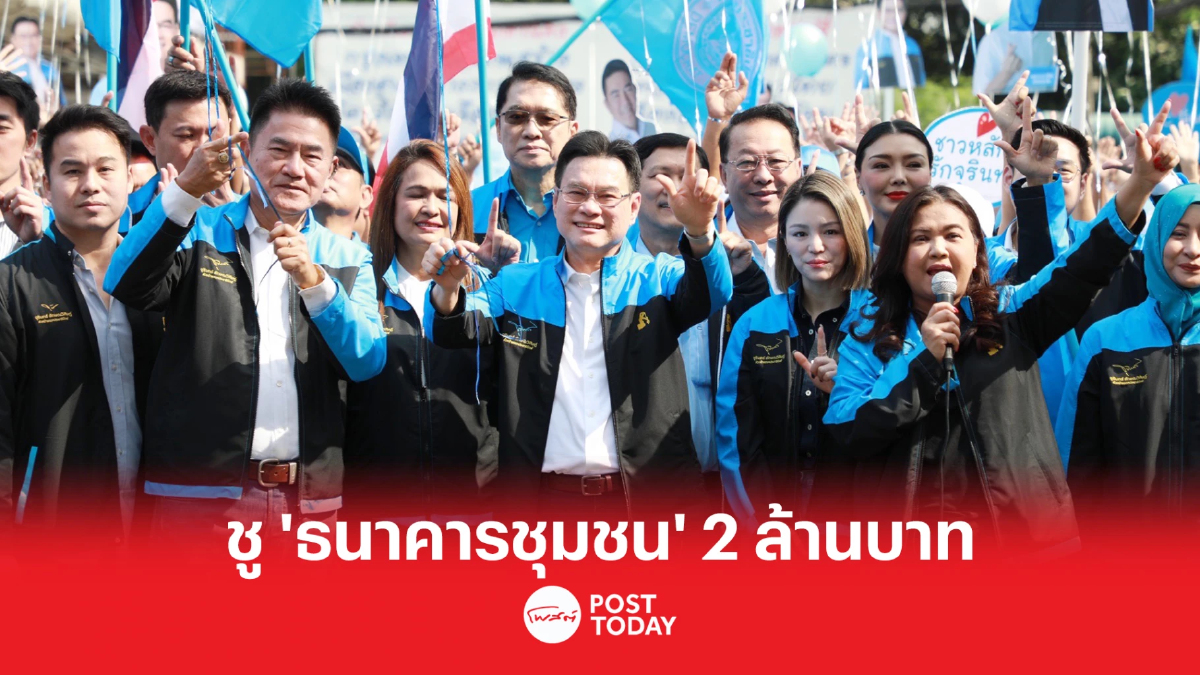 ปชป.เปิดศูนย์เลือกตั้งหลักสี่ ชูนโยบาย “ธนาคารชุมชน” 2 ล้านบาท ปชป.เปิดศูนย์เลือกตั้งหลักสี่ ชูนโยบาย “ธนาคารชุมชน” 2 ล้านบาท
