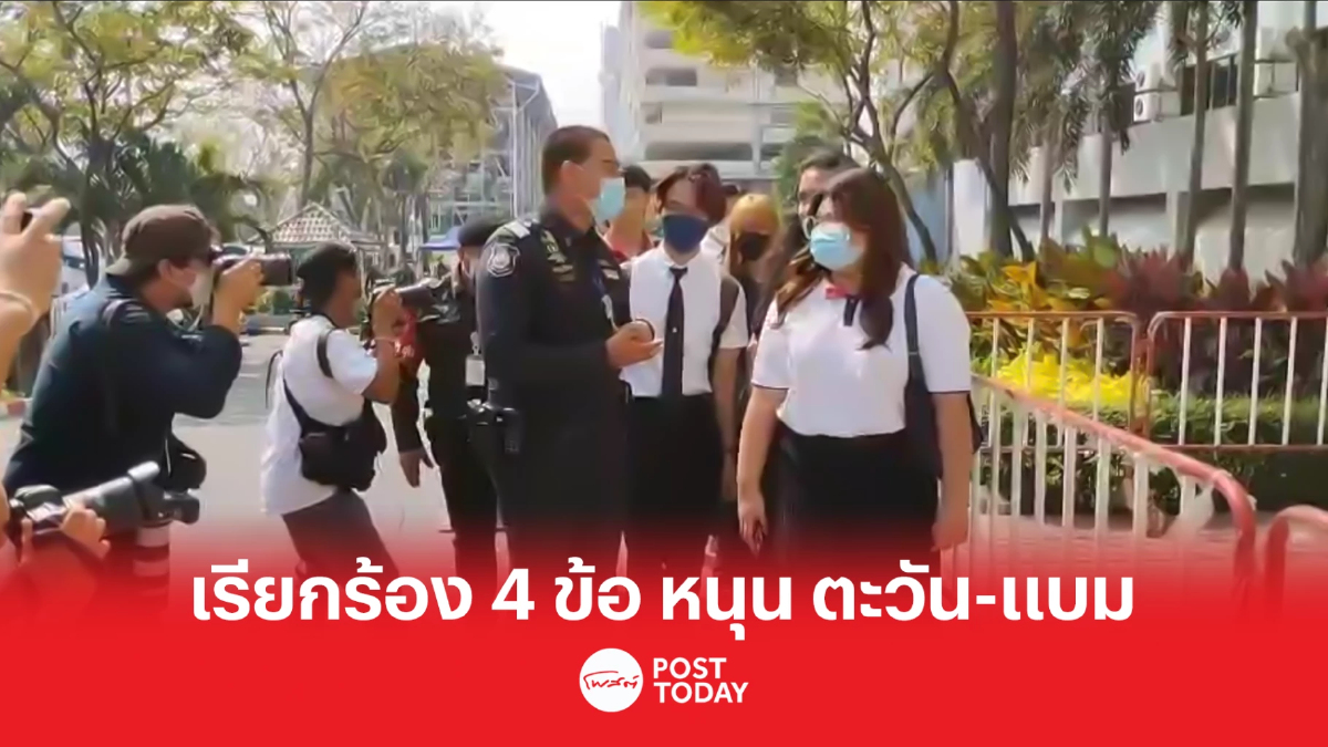 ตัวแทน 11 องค์กรผู้แทนนิสิตนักศึกษา ยื่นข้อเรียกร้อง 4 ข้อ- หนุน ตะวัน แบม ตัวแทน 11 องค์กรผู้แทนนิสิตนักศึกษา ยื่นข้อเรียกร้อง 4 ข้อ- หนุน ตะวัน แบม