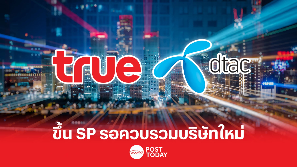 ตลท.ขึ้น SP หุ้น DTAC - TRUE ช่วง 20 ก.พ. - 2 มี.ค. เพื่อดำเนินตามขั้นตอนควบรวม ตลท.ขึ้น SP หุ้น DTAC - TRUE ช่วง 20 ก.พ. - 2 มี.ค. เพื่อดำเนินตามขั้นตอนควบรวม