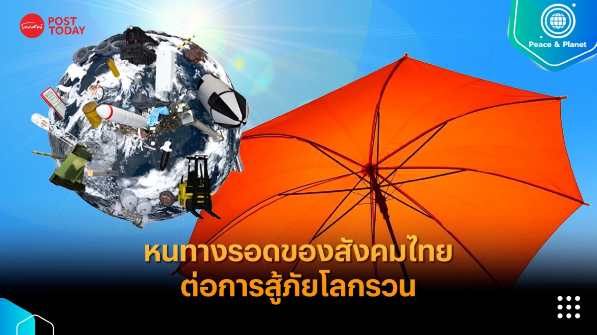 Resilience Building หนทางรอดของสังคมไทยต่อการสู้ภัยโลกรวน Resilience Building หนทางรอดของสังคมไทยต่อการสู้ภัยโลกรวน