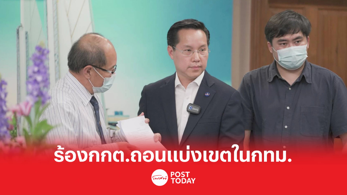 'อรรถวิชช์'ร้องกกต.ถอนแบ่งเขตเลือกตั้งกทม.เลี่ยงราชกิจจาฯ 'อรรถวิชช์'ร้องกกต.ถอนแบ่งเขตเลือกตั้งกทม.เลี่ยงราชกิจจาฯ