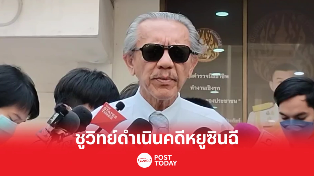 'ชูวิทย์'เปิดหลักฐานแฉพฤติการณ์"หยูซินฉี"เป็นอั้งยี่ซ่องโจร 'ชูวิทย์'เปิดหลักฐานแฉพฤติการณ์"หยูซินฉี"เป็นอั้งยี่ซ่องโจร