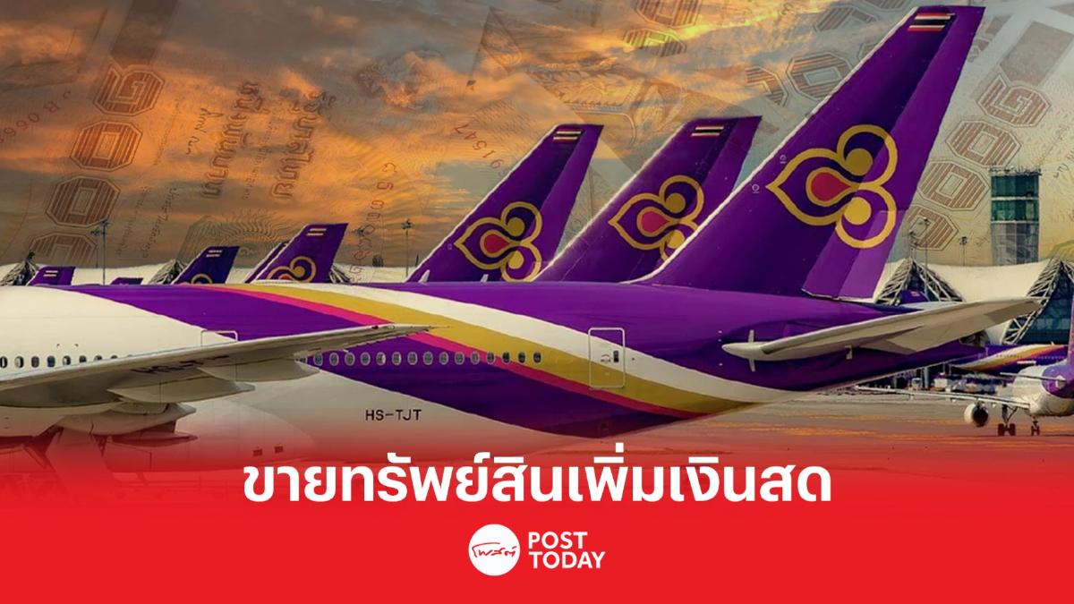 THAI เดินหน้าแผนฟื้นฟู เทขายทรัพย์สิน เสริมแกร่งสภาพคล่องในมือ THAI เดินหน้าแผนฟื้นฟู เทขายทรัพย์สิน เสริมแกร่งสภาพคล่องในมือ