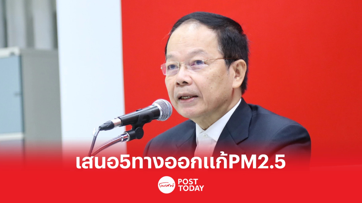'นพดล'รองประธานยุทธศาสตร์เพื่อไทย เสนอ5ทางออกแก้ PM2.5 'นพดล'รองประธานยุทธศาสตร์เพื่อไทย เสนอ5ทางออกแก้ PM2.5