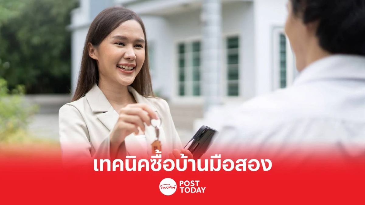 "เช็กให้ชัวร์! เลือกซื้อ “บ้านมือสอง” ไม่ให้โดนหลอก" "เช็กให้ชัวร์! เลือกซื้อ “บ้านมือสอง” ไม่ให้โดนหลอก"