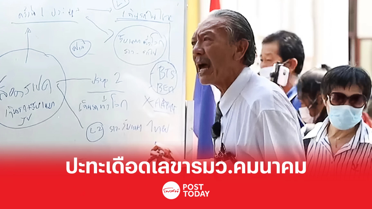 "ชูวิทย์" ตั้งโต๊ะแฉปมเงินทอนรถไฟฟ้าสีส้ม ปะทะเดือนเลขาฯรมว.คมนาคม "ชูวิทย์" ตั้งโต๊ะแฉปมเงินทอนรถไฟฟ้าสีส้ม ปะทะเดือนเลขาฯรมว.คมนาคม
