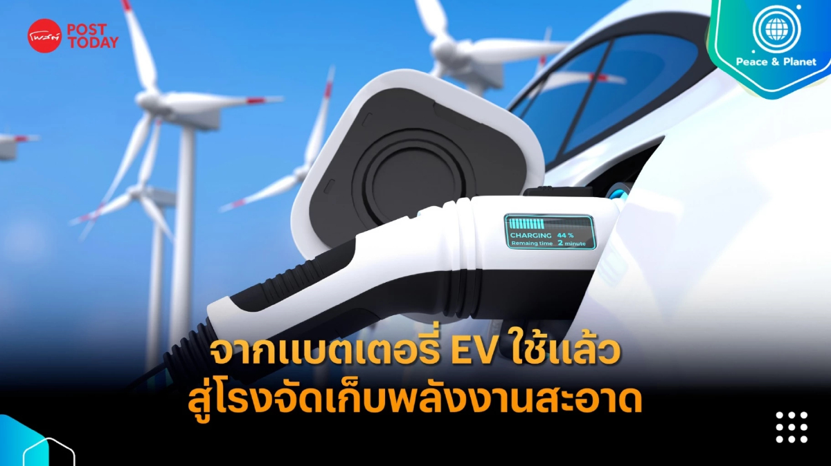 จากแบตเตอรี่ EV ใช้แล้ว สู่โรงจัดเก็บพลังงานสะอาด จากแบตเตอรี่ EV ใช้แล้ว สู่โรงจัดเก็บพลังงานสะอาด
