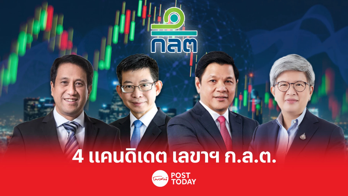เปิด 4 แคนดิเดต ว่าที่เลขาธิการ ก.ล.ต. คนต่อไป ใครเป็นตัวเต็งบ้าง เปิด 4 แคนดิเดต ว่าที่เลขาธิการ ก.ล.ต. คนต่อไป ใครเป็นตัวเต็งบ้าง