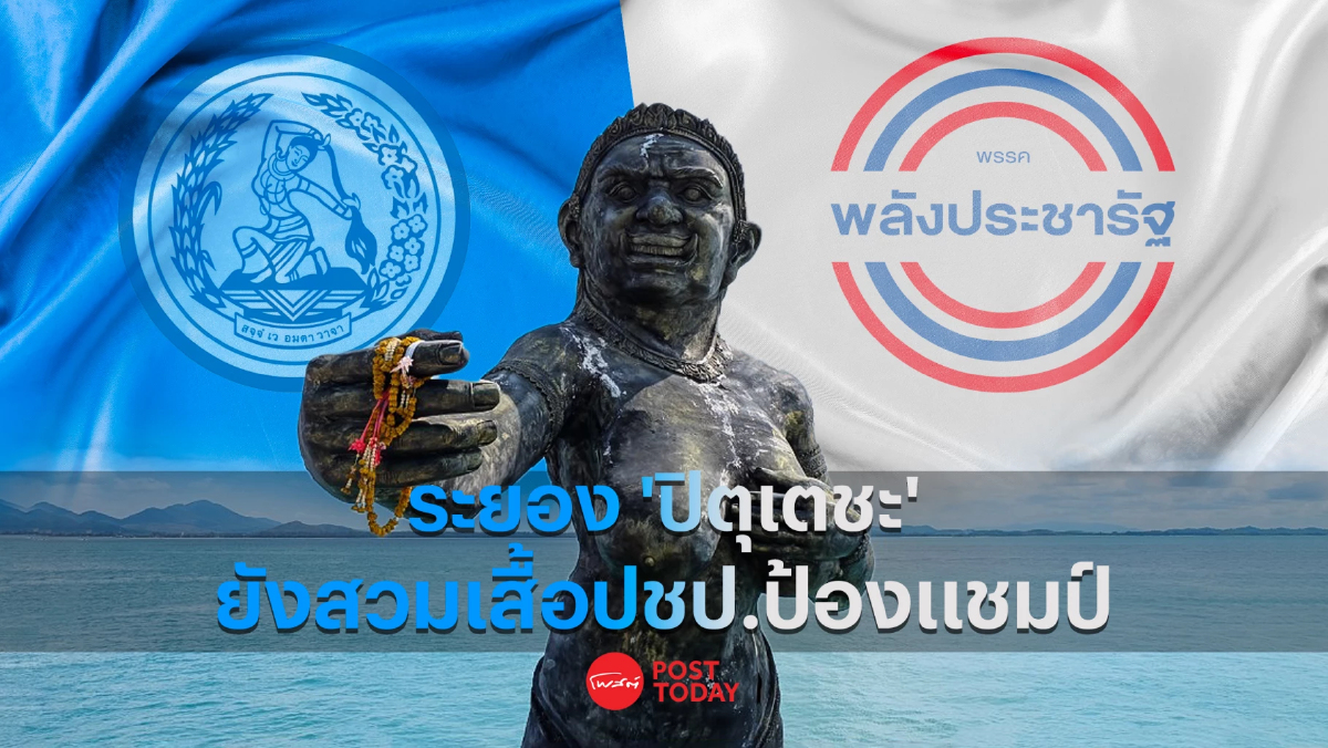 โพสต์ทูเดย์ เกาะติดเลือกตั้ง66 : ระยอง"ปิตุเตชะ"ยังสวมเสื้อปชป.ป้องแชมป์ โพสต์ทูเดย์ เกาะติดเลือกตั้ง66 : ระยอง"ปิตุเตชะ"ยังสวมเสื้อปชป.ป้องแชมป์