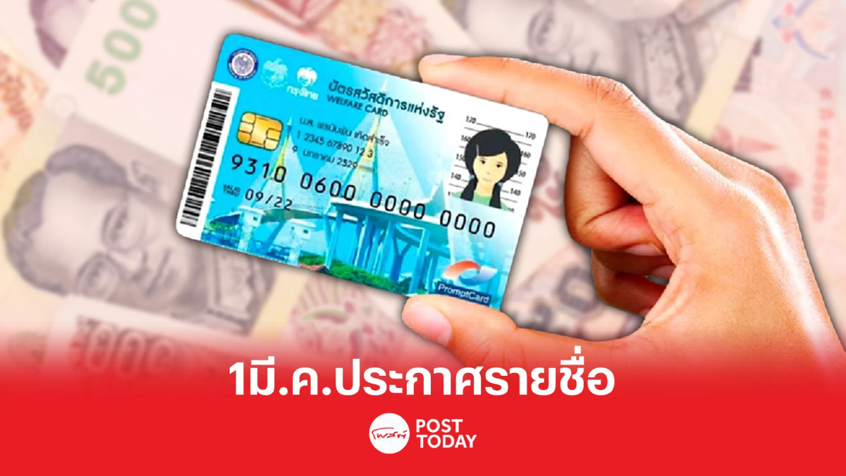 เช็คเลย!! รายชื่อผู้ผ่านคุณสมบัติ โครงการบัตรสวัสดิการฯ วันนี้ เช็คเลย!! รายชื่อผู้ผ่านคุณสมบัติ โครงการบัตรสวัสดิการฯ วันนี้