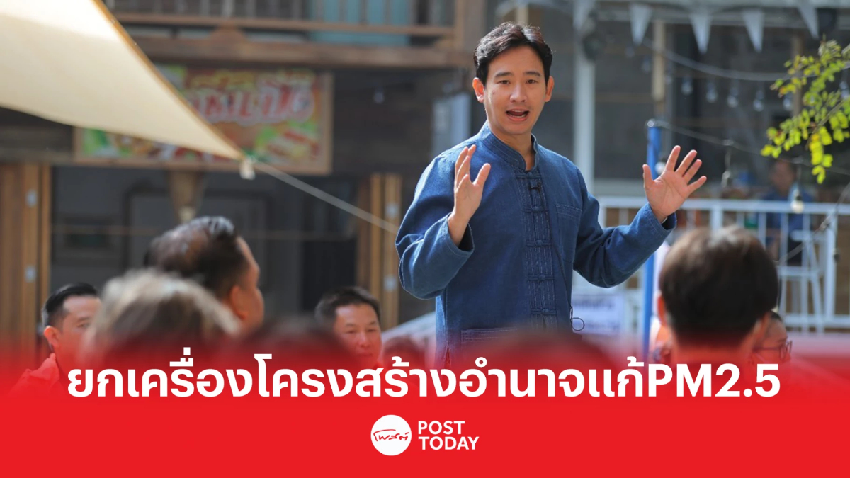 'พิธา'เสนอยกเครื่องโครงสร้างอำนาจแก้ฝุ่นPM2.5 'พิธา'เสนอยกเครื่องโครงสร้างอำนาจแก้ฝุ่นPM2.5
