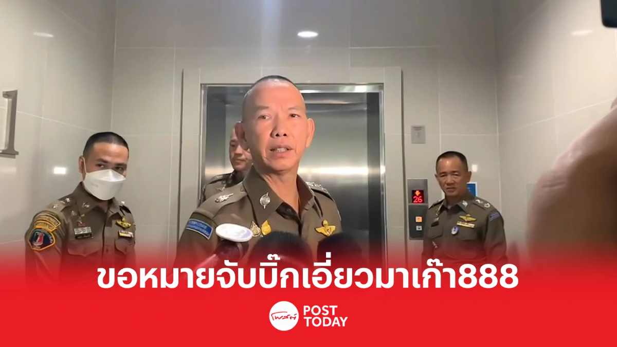 ตำรวจขอศาลอออกหมายจับบิ๊ก พี่น้องตระกูลบ.เอี่ยวมาเก๊า888 ตำรวจขอศาลอออกหมายจับบิ๊ก พี่น้องตระกูลบ.เอี่ยวมาเก๊า888