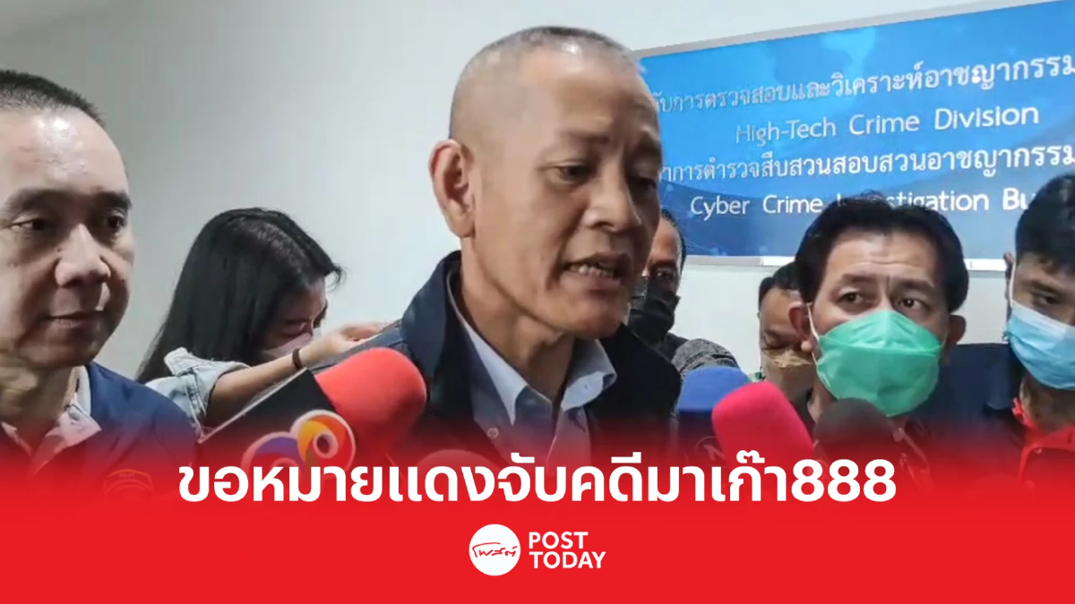 ตำรวจขอออกหมายแดงจับผู้ต้องหาคดีมาเก๊า888หนีนอกประเทศ ตำรวจขอออกหมายแดงจับผู้ต้องหาคดีมาเก๊า888หนีนอกประเทศ