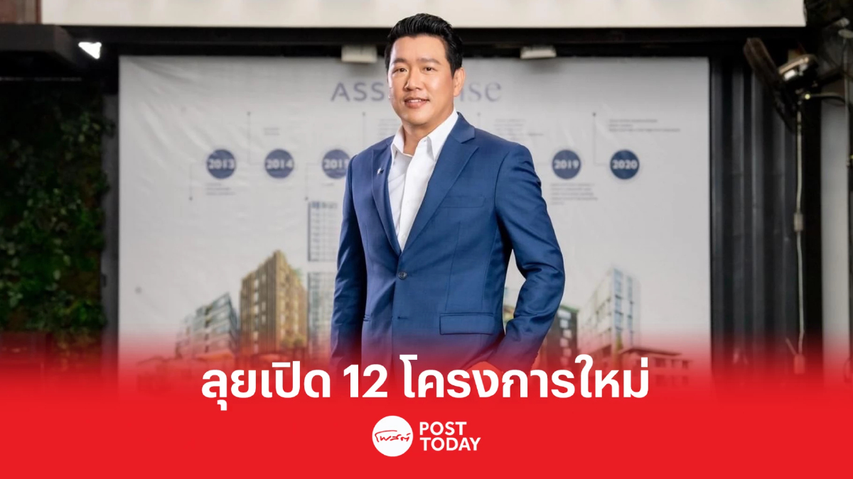 ASW รุกตลาดอสังหาริมทรัพย์ เปิด 12 โครงการใหม่ มูลค่ารวมกว่า 22,500 ล้านบาท ASW รุกตลาดอสังหาริมทรัพย์ เปิด 12 โครงการใหม่ มูลค่ารวมกว่า 22,500 ล้านบาท